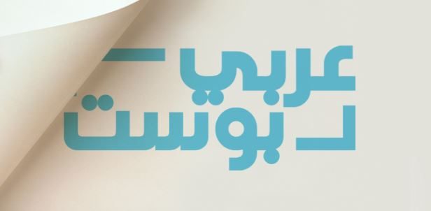 انتيغرال ميديا تطلق “عربي بوست”