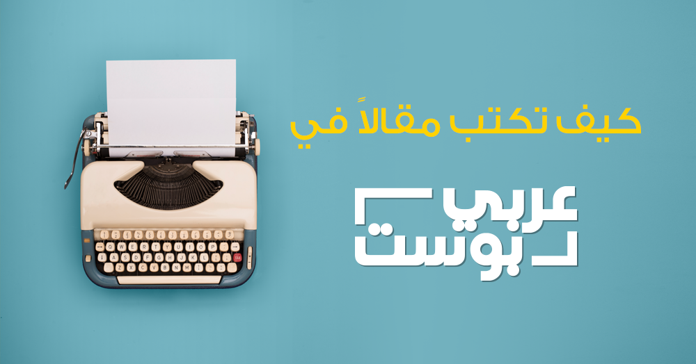كيف تكتب مقالاً في عربي بوست
