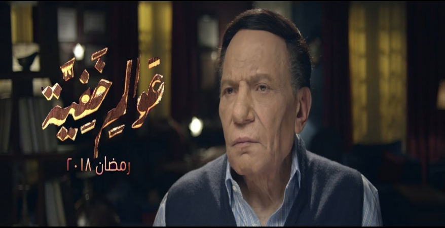 هل لاحظتم رقم الهاتف الذي ظهر بالحلقة الخامسة من “عوالم خفية”؟.. أحدهم حاول معرفة صاحبه، وكانت النتيجة “رسالة من عادل إمام”