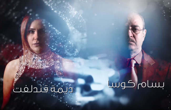 لأن الفن في حالة “ثورة”.. بسام كوسا وديما قندلفت يقدمان أول مسلسل رمضاني عبر يوتيوب
