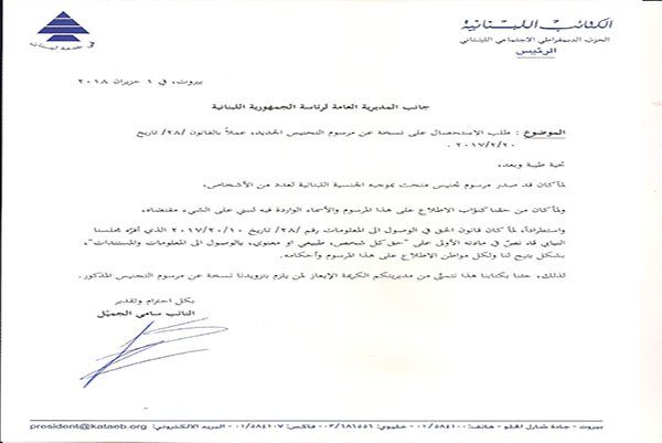 طلب الاستحصال على نسخة من مرسوم التجنيس، الذي تقدّم به النائب سامي الجميّل