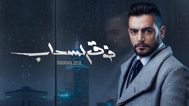 إنذار رسمي: مسلسل “فوق السحاب” سيتوقف عن العرض إذا لم يحذف بعض مشاهده