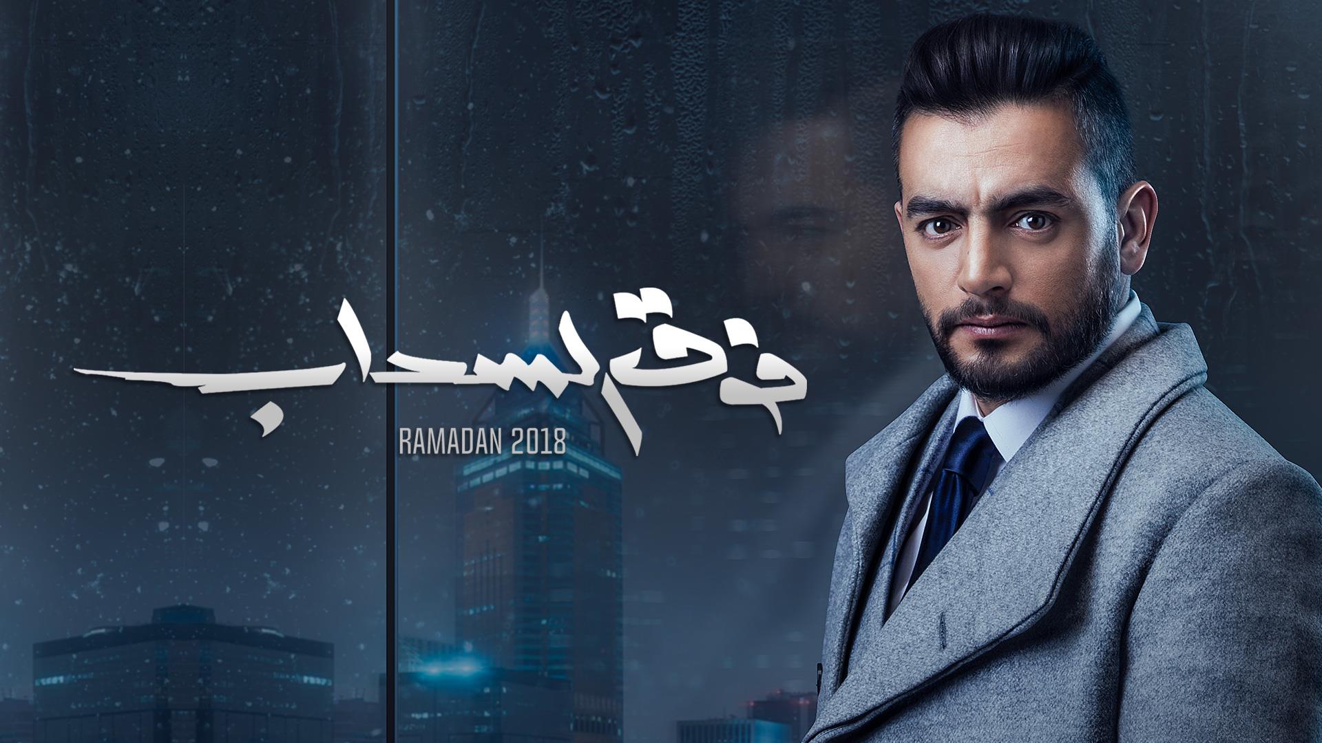 إنذار رسمي: مسلسل “فوق السحاب” سيتوقف عن العرض إذا لم يحذف بعض مشاهده