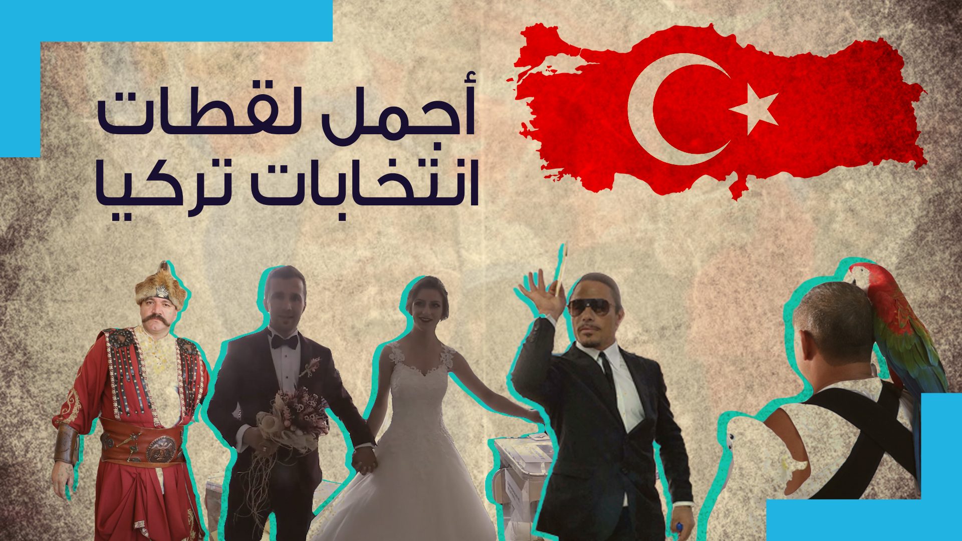أجمل اللقطات في الانتخابات التركية