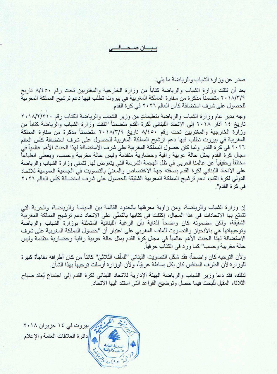 بيان وزارة الشباب والرياضة اللبنانية