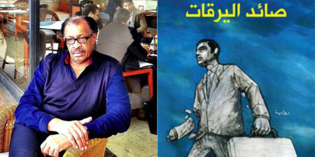 “صائد اليرقات”.. قصة مُخبر للأمن السوداني تعرض لحادث أليم وفقد ساقيه فقرر كتابة رواية !