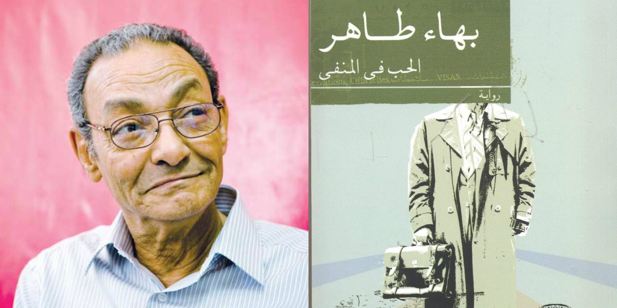 رواية “الحب في المنفى”.. لا تنخدع بالعنوان!