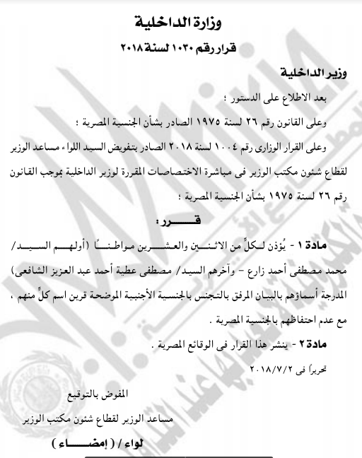 قرار منشور بالجريدة الرسمية يُسقط الجنسية المصرية عن مجموعة من المواطنين
