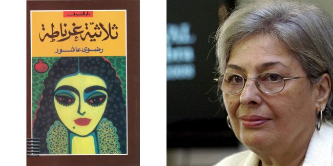 هذا ما سيفوتك إذا لم تقرأها.. رحلتي مع رضوى عاشور وروايتها «ثلاثية غرناطة»