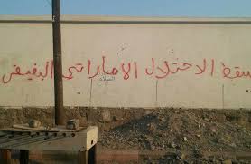 البعض يعتبر الوجود الإماراتي بجنوب اليمن احتلالاً