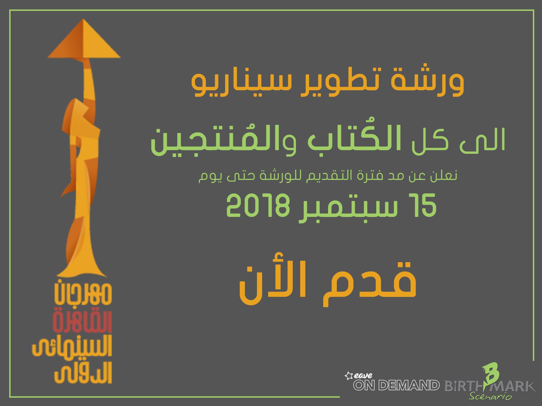 مهرجان القاهرة ينظم ورشاً تدريبية للمحترفين والمبتدئين
