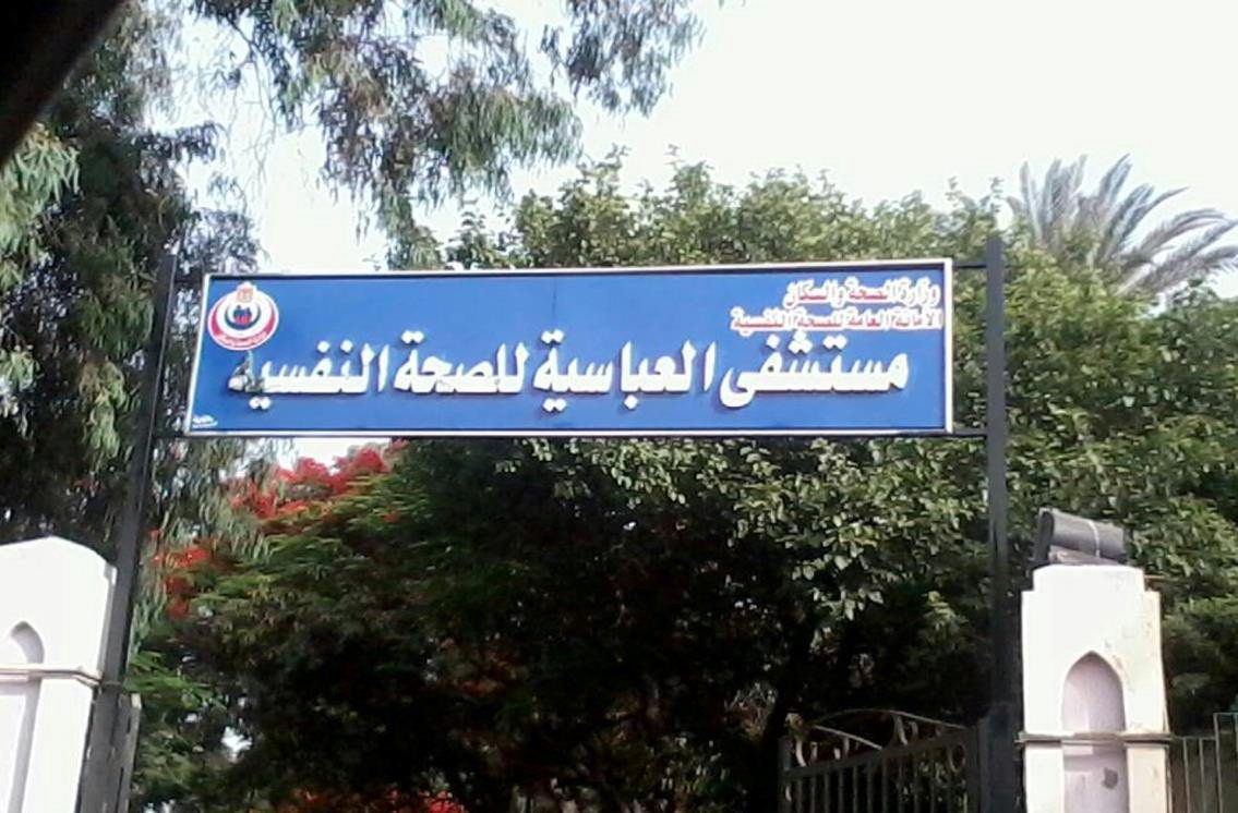 تدير الإدارة العامة للصحة النفسية في مصر 18 مستشفى / Social media