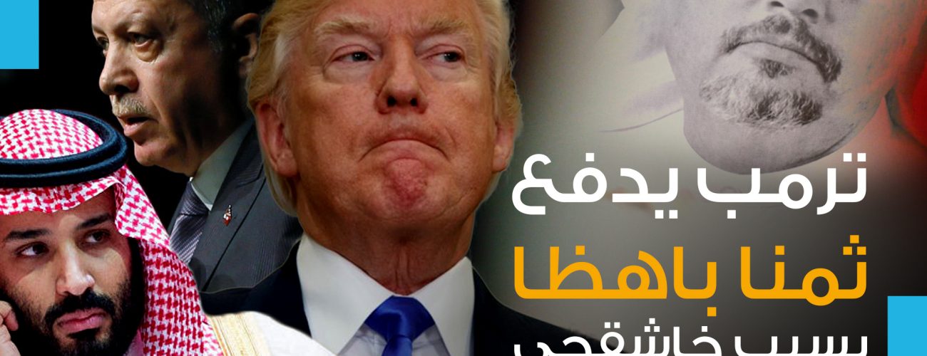 ترمب قد يدفع ثمنا باهظا بسبب خاشقجي
