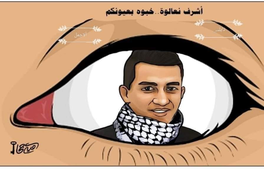 أشرف نعالوة تحول إلى أيقونة فلسطينية/مواقع التواصل الاجتماعي