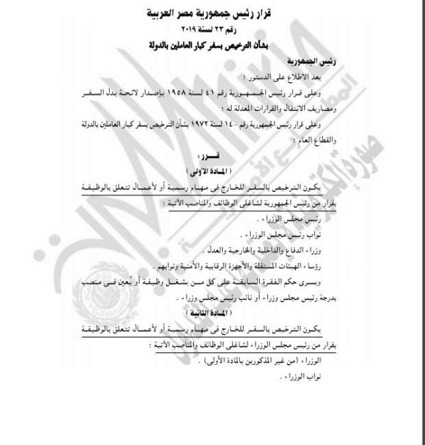 قرار الرئيس المصري بشأن الترخيص لسفر الوزراء وكبار مسؤولي الدولة