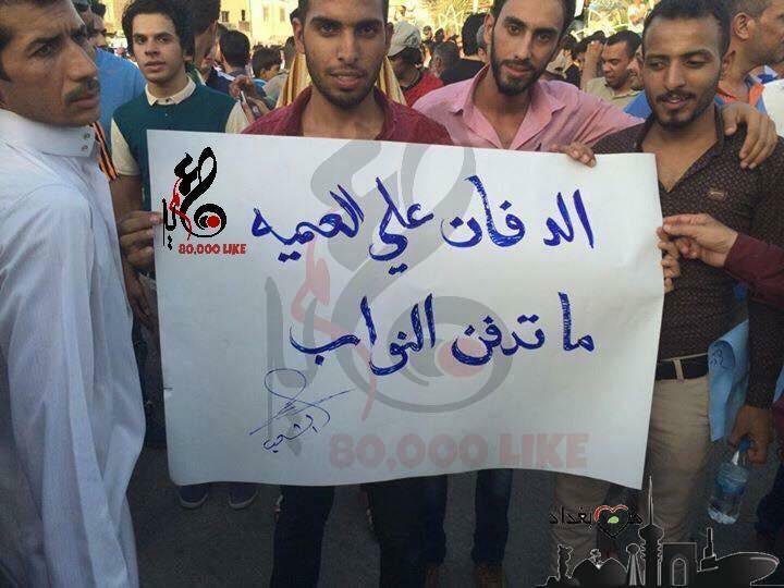 متظاهرون عراقيون يطالبون على العمية بدفن النواب/مواقع التواصل الاجتماعي