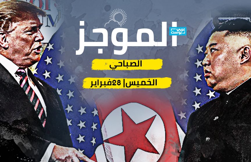 موجز صباح الخميس - عربي بوست