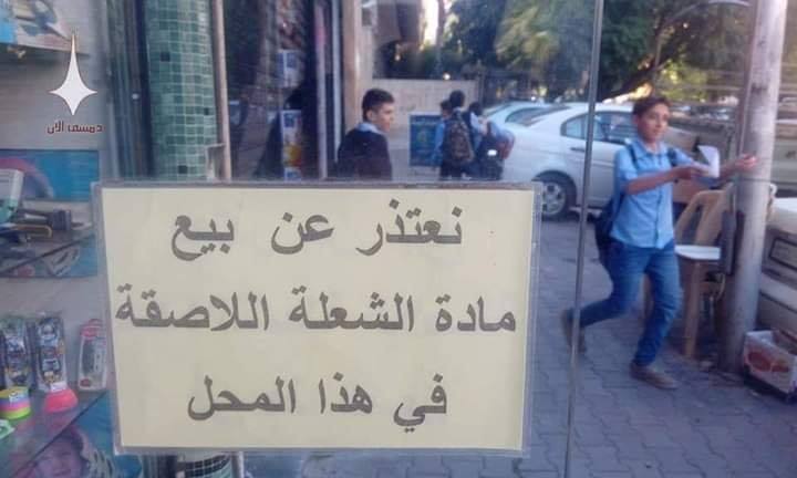 المشكلة أن مادة الشعلة تباع في العديد من المحلات علناً/مواقع التواصل الاجتماعي