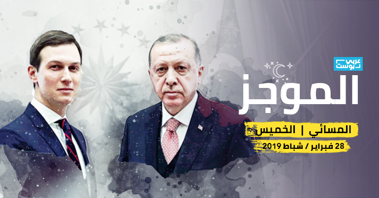 موجز مساء الخميس - عربي بوست