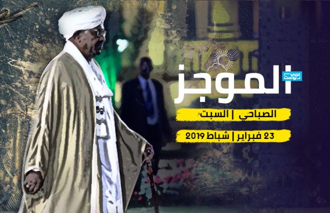 موجز صباح السبت: حالة طوارئ بالسودان، ومظاهرات ضد ترشح بوتفليقة، والبغدادي ليس في سوريا