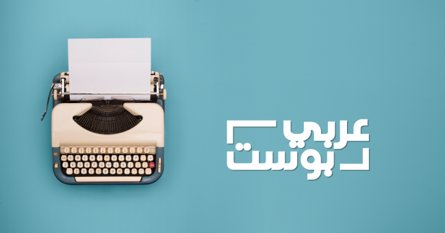 منصة «عربي بوست».. عين تنبض تفاعلاً