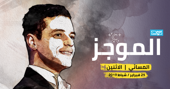 موجز مساء الإثنين: السيسي يدافع عن الإعدام في ختام القمة، حكومة بوتفليقة تحذر الجزائريين والمصري رامي مالك ينتزع الأوسكار