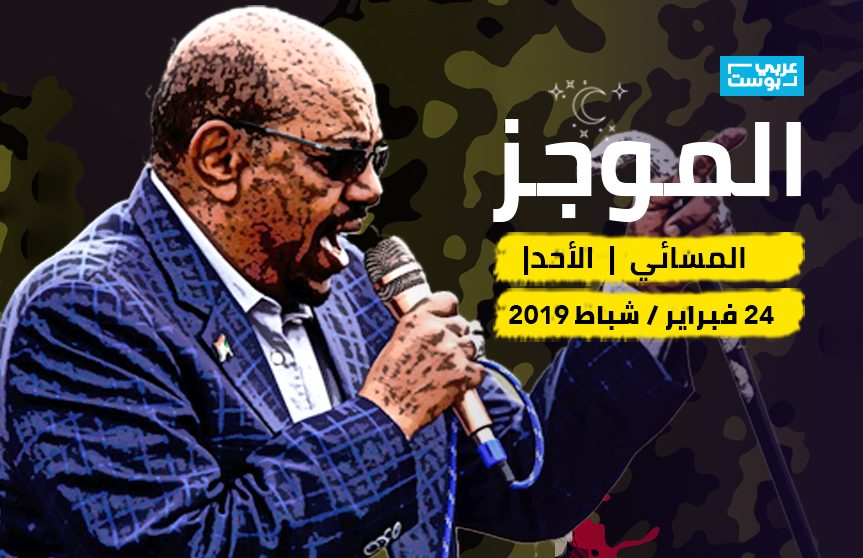 موجز مساء الأحد: السودانيون يتحدَّون البشير، بوتفليقة يوجِّه رسالة للجزائريين، وعفو سعودي عن مصريين