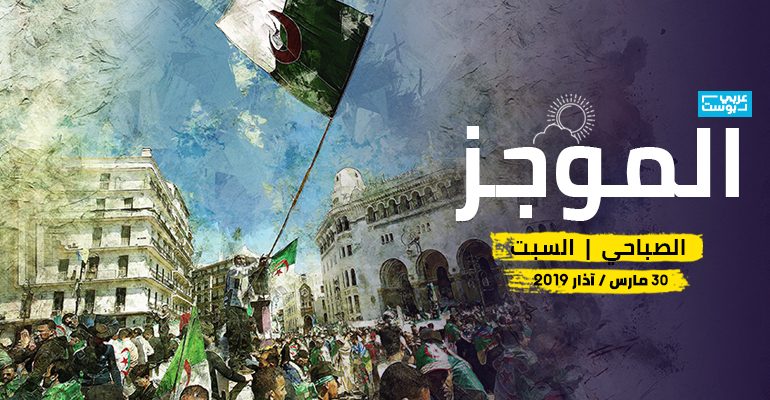 موجز صباح السبت / عربي بوست