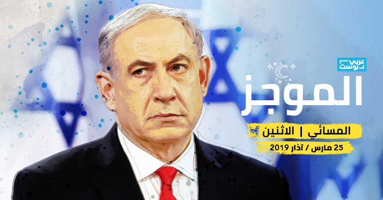 موجز مساء الإثنين - عربي بوست