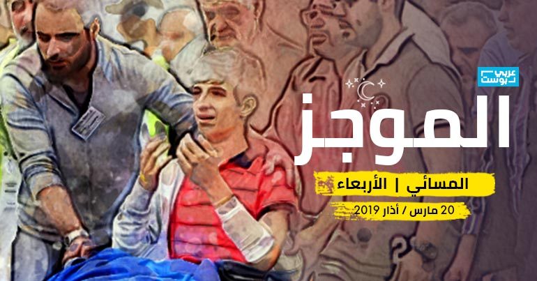 موجز مساء الأربعاء - عربي بوست