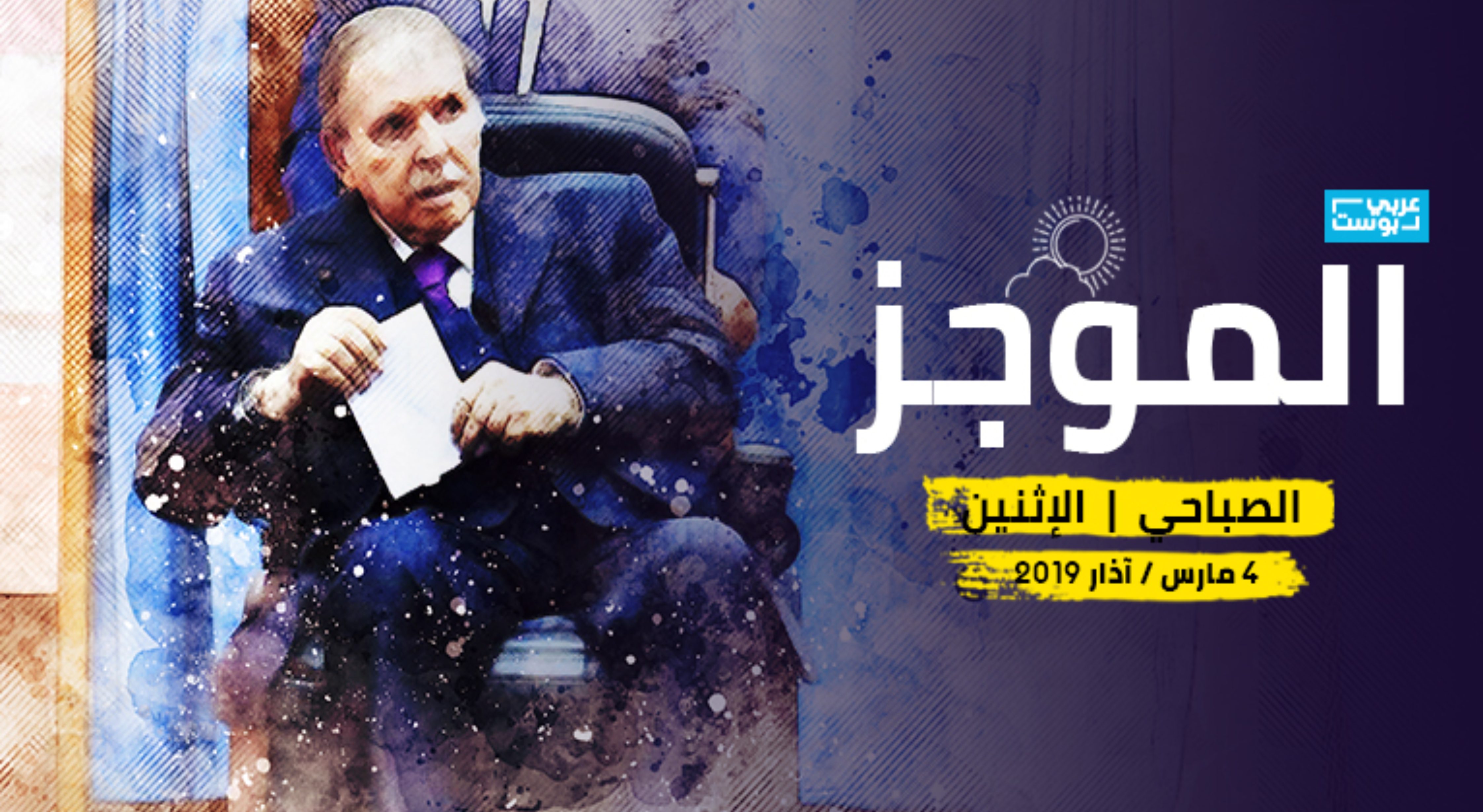 الموجز اليومي عربي بوست