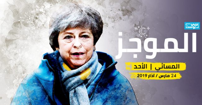 موجز مساء الأحد: تيريزا ماي تواجه مؤامرة، القمة العربية لن تناقش عودة سوريا إليها، والقحطاني لم يمثُل للمحاكمة
