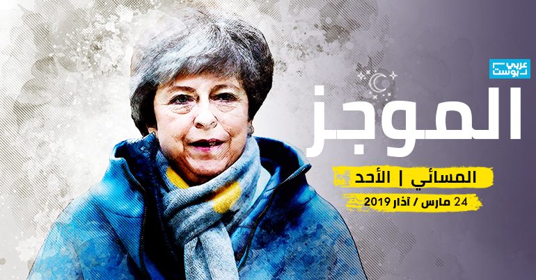 موجز مساء الأحد- عربي بوست