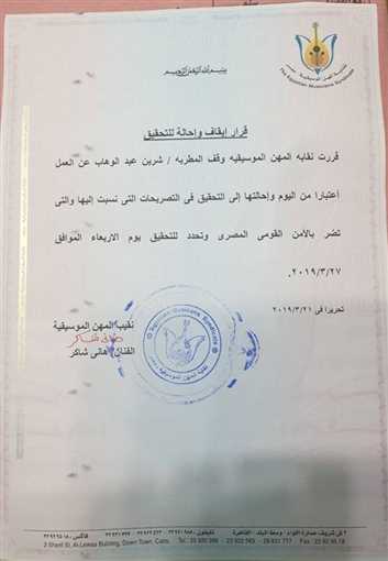 قرار إيقاف شيرين عبدالوهاب عن الغناء