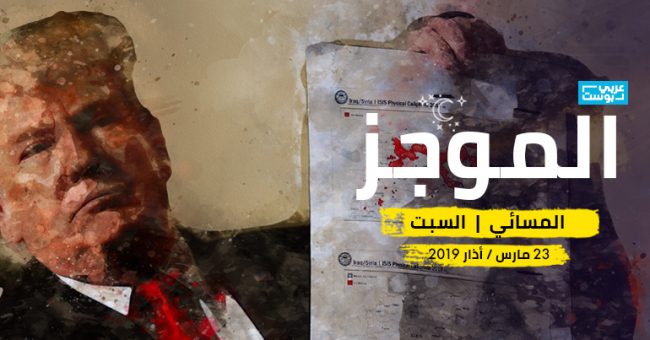 موجز مساء السبت: نهاية «دولة الخلافة» بسوريا، ومولر يختتم تحقيقاً بشأن علاقة ترامب وروسيا، ودعوات لترشيح أرديرن لجائزة نوبل