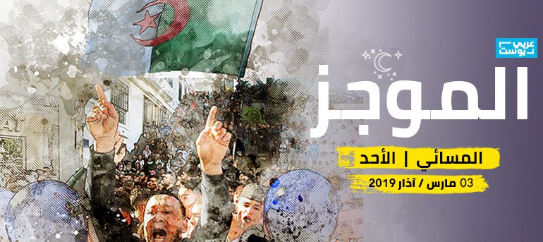 موجز مساء الأحد: الجزائر تحبس أنفاسها، والمهدي يطالب البشير بالتنحي، وحكم عسكري على هشام جنينة