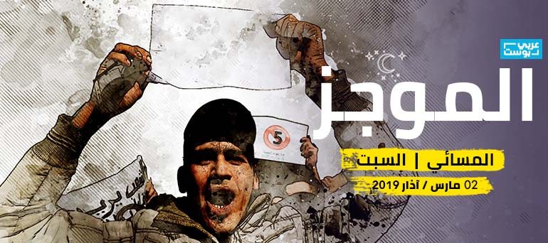 موجز مساء السبت: وفاة في تظاهرات الجزائر، السعودية تستعد لمحاكمة معتقلين، والتوتر مستمر بين الهند وباكستان