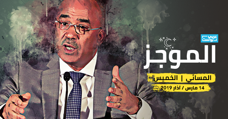 موجز مساء الخميس / عربي بوست