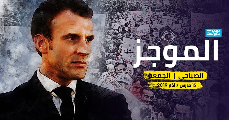 موجز صباح الجمعة عربي بوست آخر الأخبار