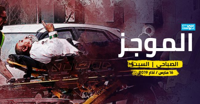 موجز صباح السبت: 50 قتيلاً حصيلة مجزرة نيوزيلندا، واستنفار أمني قرب مساجد العالم، والجزائريون يُطالبون بوتفليقة بالرحيل «فوراً»