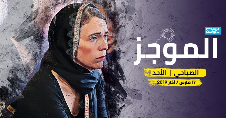 موجز صباح الأحد عربي بوست