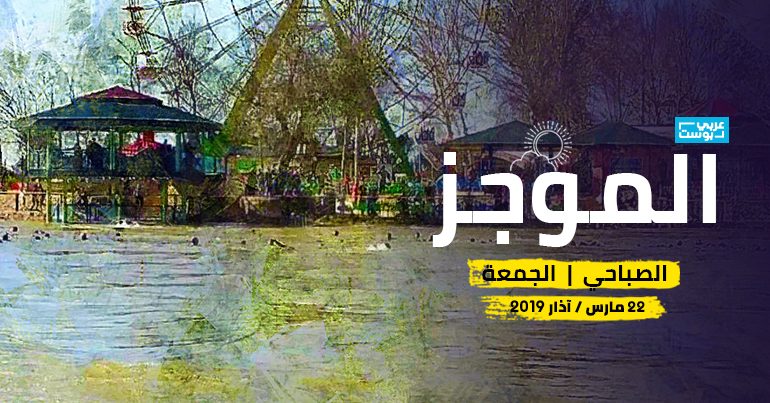 موجز صباح الجمعة - عربي بوست