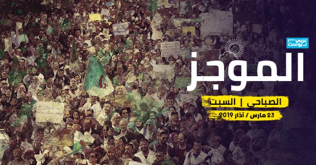 موجز صباح السبت: مسيرات مليونية في الجزائر، واعتقال سوري متهم بذبح 20 شخصاً، ومحافظ يدهس أهالي ضحايا عبَّارة الموصل