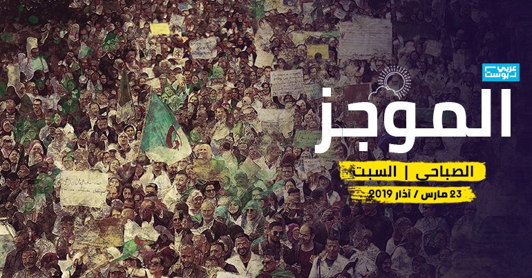 موجز صباح السبت عربي بوست