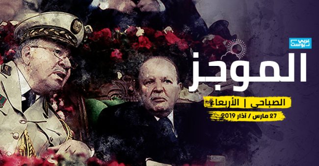 موجز صباح الأربعاء: حالة ترقب في الجزائر، وإجماع أوروبي على رفض سيادة إسرائيل على الجولان، وحالة طوارئ بنيوزيلندا
