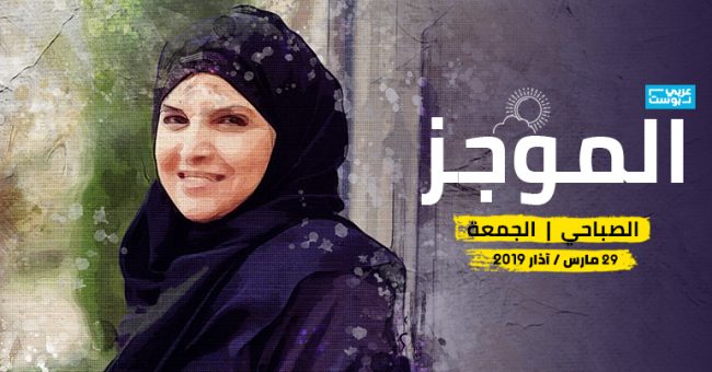 موجز صباح الجمعة: إفراج مؤقت عن 3 ناشطات سعوديات، ورسائل جديدة من المغرب للسعودية والإمارات، وقصص من «مجزرة نيوزيلندا»