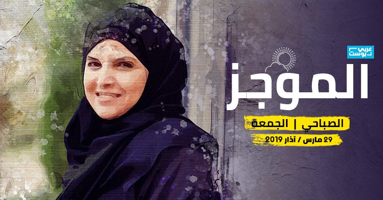 موجز صباح الجمعة - عربي بوست