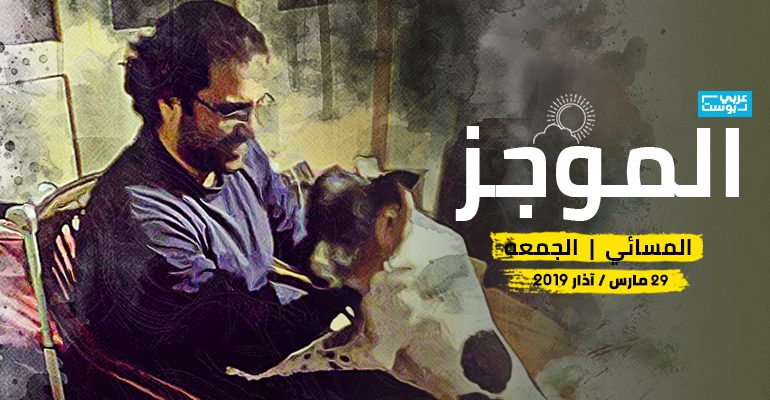 موجز مساء الجمعة / عربي بوست