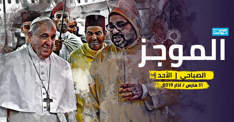 موجز صباح الأحد - عربي بوست