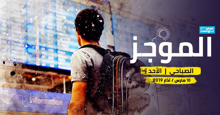 موجز صباح الأحد - عربي بوست